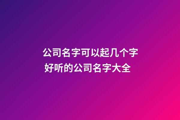 公司名字可以起几个字 好听的公司名字大全-第1张-公司起名-玄机派